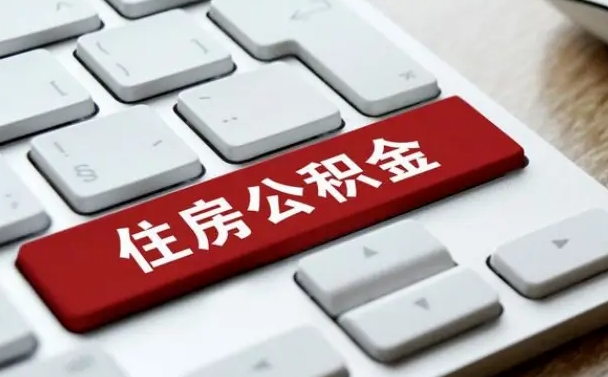 吴忠中山住房公积金可以提取吗（吴忠中山公积金可以全部提取出来吗）